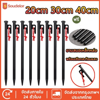 Soudelor สมอบก 20cm 30cm 40cm สมอบกเหล็กหล่อ สมอบกเหล็ก แค้มป์ปิ้ง สมอบกเต็นท์ การตั้งแคมป์ สมอกางเต็นท์