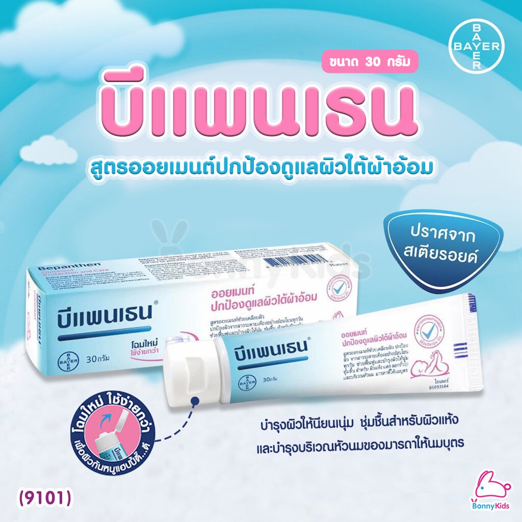 (9101) Bepanthen Ointment บีแพนเธน ออยเมนต์ ผลิตภัณฑ์บำรุงผิว ปกป้องผิวอย่างอ่อนโยน (ขนาด 30 g.)
