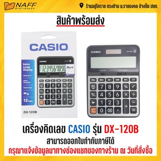 เครื่องคิดเลข คาสิโอ CASIO DX-120B (ของแท้ 100% รับประกัน 2 ปี)