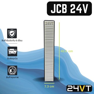 กรองแอร์ เจซีบี (รถขุด) 24 โวลต์ JCB 24V อากาศ กรองอากาศ กรอง ไส้กรองอากาศแอร์ ไส้กรองแอร์ ไส้กรอง ฟิลเตอร์แอร์ กรองฝุ่น