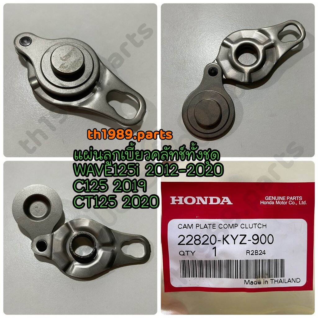 แผ่นลูกเบี้ยวคลัทช์ทั้งชุดและแผ่นยกคลัทช์ทั้งชุด รวมรุ่น อะไหล่แท้ HONDA 22820-KYZ-900 ,22830-KYZ-90