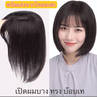 ปิดผมบาง หัวล้าน ทรงบ๊อบเท มีหน้าม้าP16005-25/35CM