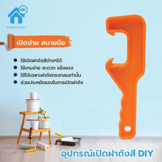 อุปกรณ์เปิดฝาถังสี DIY ที่เปิดถังสี