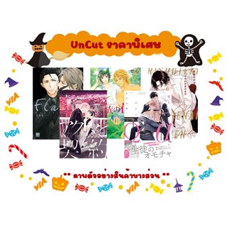 [ พร้อมส่ง ] Uncut คละเรื่อง ** ลดราคาพิเศษเฉพาะช่วง Halloween เท่านั้น **