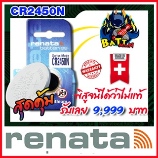 ถ่านกระดุม Reanata CR2450N,muRata CR2450 แท้ล้าน% (คำเตือน! กรุณาดูคลิปYoutube ก่อนสั่งซื้อ)  (ส่งฟรี)