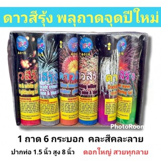 ดาวสีรุ้ง พลุถาด 6 ดอก 1.5นิ้ว แตกบนฟ้าสวยมาก พลุปีใหม่ พลุวันเกิด ลอยกระทง ออกพรรษา พลุเปิดงาน อุปกรณ์สำหรับงานปาร์ตี้