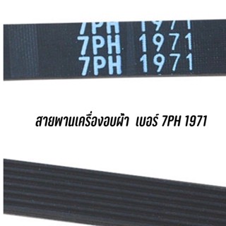 สายพานเครื่องอบผ้า เบอร์บนสายพาน 7PH 1971