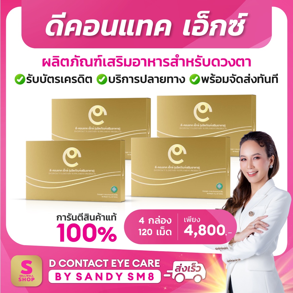 ดีคอนแทค เอ็กซ์ 4 กล่อง DCONTACT X ผลิตภัณฑ์เสริมอาหารสำหรับดวงตา  dcontacteyecare dnetwork