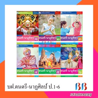 แบบฝึกหัด รายวิชาพื้นฐาน ดนตรี-นาฏศิลป์ ป.1-ป.6/พว.