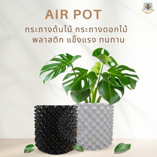 กระถางต้นไม้เร่งราก air pot เพิ่มออกซิเจน และราก กระถางต้นไม้ กระถางพลาสติก ระบายน้ำดี