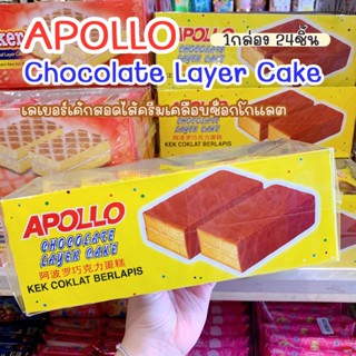 พร้อมส่ง Apollo​ (อพอลโล่)​ เค้กช็อกโกแลต​ กล่อง24ชิ้น