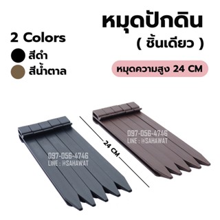 หมุดปักดิน ลิ่มปักดิน สูง 24 ซม. สีดำ น้ำตาล ใช้กับขอบกั้นดิน H-type ตัวละ 11 บาท