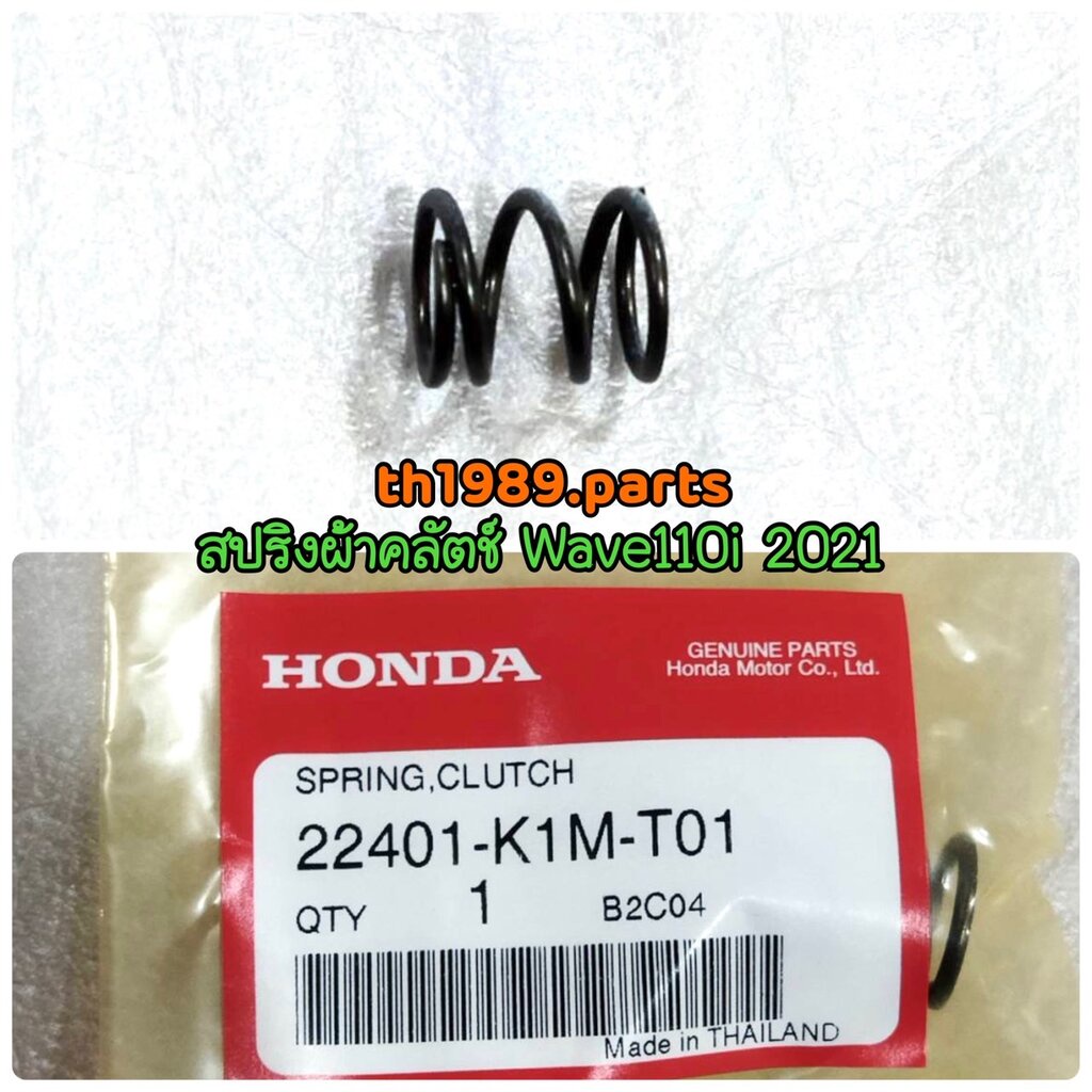 22401-K1M-T01 สปริงผ้าคลัตช์ WAVE110I 2021-2022 , SUPER CUB 2021-2022 อะไหล่แท้ HONDA