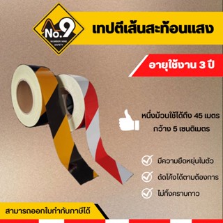 เทปตีเส้นสะท้อน  ยาว 45 เมตร ใช้ได้ทั้งภายในและภายนอกอาคารเพื่อเป็นการเตือนสถานที่หวงห้าม/อันตราย