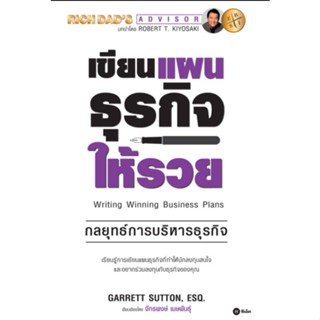 เขียนแผนธุรกิจให้รวย : The ABCs of Writing Winning Business Plansกลยุทธ์การบริหารธุรกิจ ผู้เขียน Garrett Sutton