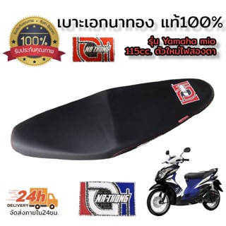 โล็ะสต็อคขายต่ำกว่าทุน เบาะเอก นาทอง100% รุ่น Mio Z 115cc. ตัวใหม่ไฟสองตา