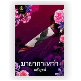 มายากาเหว่า (ณรัญชน์) จัดส่งงานหนังสือ