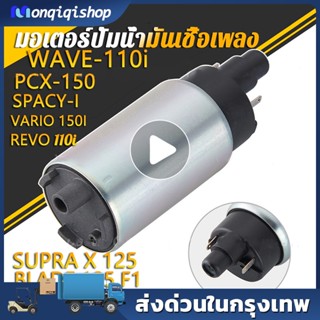 [HONDA VARIO 150I]มอเตอร์ปั้มเชื้อเพลิง เวฟ110i ปี2009-2010+czi +zoomer-x  เก่า KWW-603 มอเตอร์ปั๊มติ๊ก ปั้มติกเวฟ110i