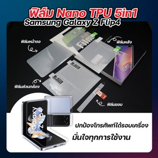 ฟิล์มกันรอย Nano TPU 5in1 Samsung Galaxy Z Flip4 / Fold4