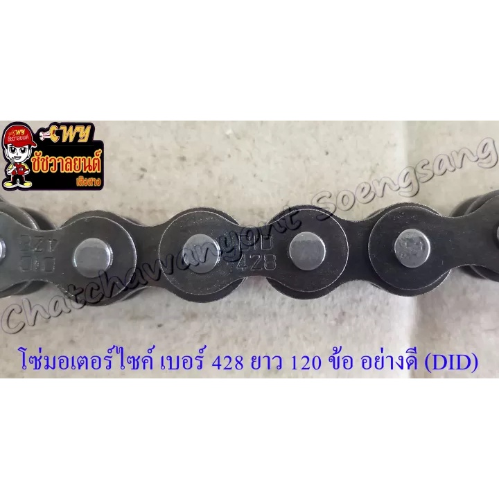 โซ่มอเตอร์ไซค์ เบอร์ (ขนาด) 428D ยาว 120 ข้อ (428Hx120L) อย่างดี (DID)