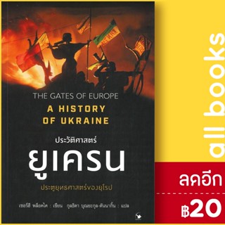 ประวัติศาสตร์ยูเครน A HISTORY OF UKRAINE | แอร์โรว์ มัลติมีเดีย SERHII PLOKHY (เซอร์ฮี พล็อคไค)