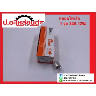 หลอดไฟ 1จุด 24V. หลอดเล็ก 12W. ยี่ห้อ STANLEY (A4135M)