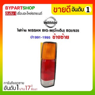 ไฟท้าย NISSAN BIG-M(บิ๊กเอ็ม) BDI/925 ปี1991-1995