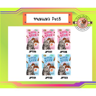 ขนมแมว Pet8 Kittie Stick, Mini Stick คิดตี้สติ้กขนมแท่ง,มินิสติ้ก(ชิ้นเล็ก) ขนมน้องแมวทำจากเนื้อปลาแท้ บรรจุ 45g