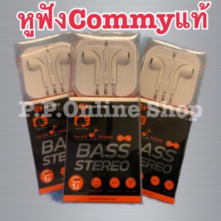 หูฟังcommy แท้พร้อมส่ง เสียงดีมากๆ