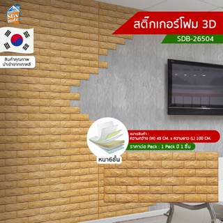 สติ๊กเกอร์โฟม 3D ลายอิฐ ติดผนัง (SDB-26504) ตกแต่งบ้าน วอลเปเปอร์ ติดไฟยาก ป้องกันเชื้อรา DIY มีฉนวนกันความร้อน บ้าน/...