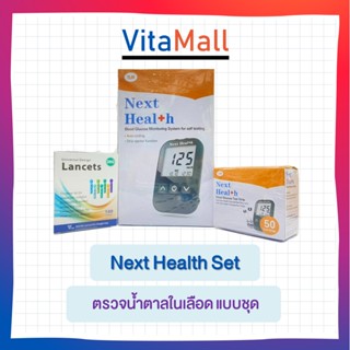 Next Health Set ตรวจน้ำตาลในเลือด