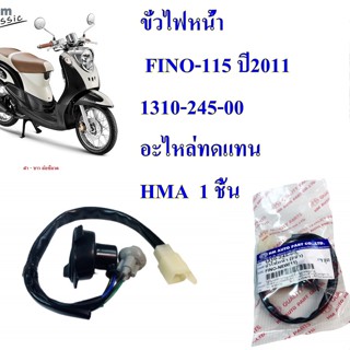 ขั่วไฟหน้า FINO-155 ปี 2011   1310-245-00   อะไหล่ทดแทน HMA 1 ชิ้น