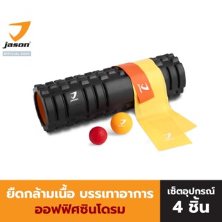 JASON X-Release เจสัน ชุดโฟมโรลเลอร์ ยืดคลายกล้ามเนื้อ เส้นย…