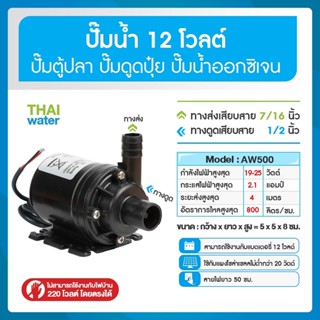 ปั๊มน้ำตู้ปลาแบบจุ่ม DC12V รุ่น AW500 อัตรา 800 ลิตร/ชม.แบบเสียบสาย 3/8"