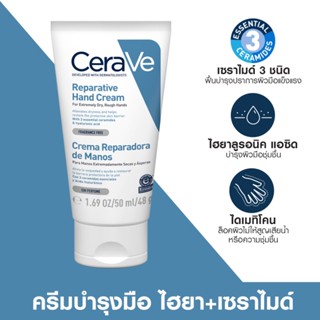 CERAVE REPARATIVE HAND CREAM 50ML.ครีมบำรุงผิวมือ เพื่อมือที่ดูนุ่มชุ่มชื้น โดยไม่ทิ้งความมันและความเหนอะหนะ