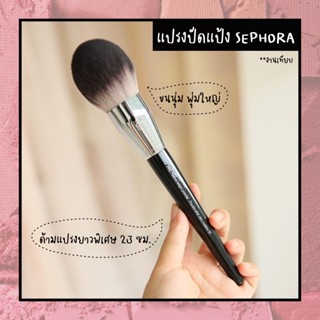 (พร้อมส่ง #91) SEPHORA แปรงปัดแป้ง แปรงลงแป้ง (งานเทียบ)