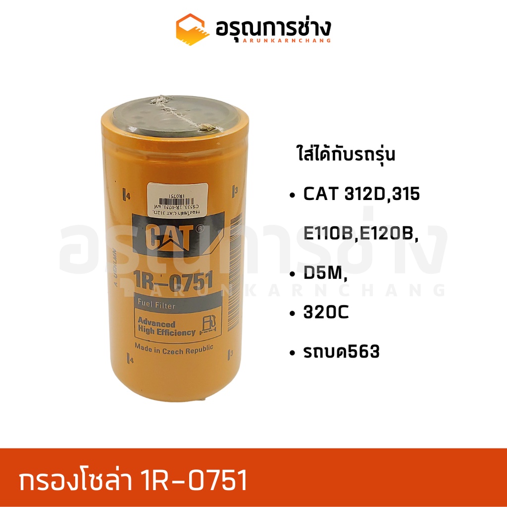 กรองโซล่า 1R-0751 / CAT 312D