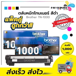 ตลับหมึกเลเซอร์ BROTHER TN1000 (ของแท้ 100%) พร้อมส่งทันที ตัวเลือก: หมึกแท้ / ดั้มแท้ / หมึกเทียบ / ดั้มเทียบ