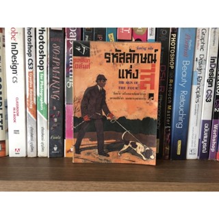 หนังสือมือสอง เชอร์ล็อกโฮล์มส์ รหัสลักษณ์แห่งสี่ The Sing of the  Four ผู้แปล มิ่งชวัญ