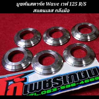 บูชคันสตาร์ท Wave เวฟ 125 R/S สแตนเลส กลึงมือ อันละ..