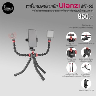 ขาตั้งหนวดปลาหมึก Ulanzi MT-52 และ ตัวล็อก BAZ AC-04