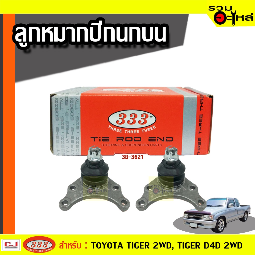 ลูกหมากปีกนก บน 3B-3621 ใช้กับ TOYOTA TIGER 2WD,TIGER D4D 2WD (📍ราคาต่อชิ้น)