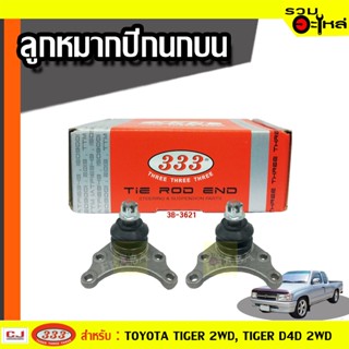 ลูกหมากปีกนก บน 3B-3621 ใช้กับ TOYOTA TIGER 2WD,TIGER D4D 2WD (📍ราคาต่อชิ้น)