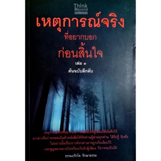 เหตุการณ์จริงที่อยากบอกก่อนสิ้นใจ เล่ม 3 ตอน ต้นฉบับลึกลับ (เรื่องจริง เล่ม 3)