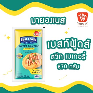 สวีท เบเกอรี่ มายองเนส  ตราเบสท์ฟู้ดส์ 870 ก. รหัสสินค้า 1264402