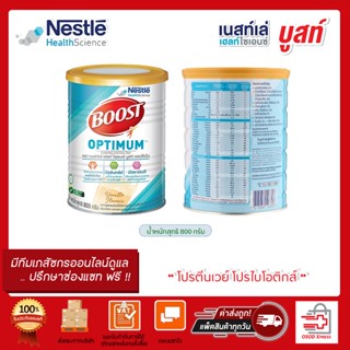 Nestle Boost Optimum Vanilla เนสเล่บูสท์ อาหารสูตรครบถ้วน มีเวย์โปรตีน สำหรับผู้สูงอายุ ขนาด 800 กรัม.