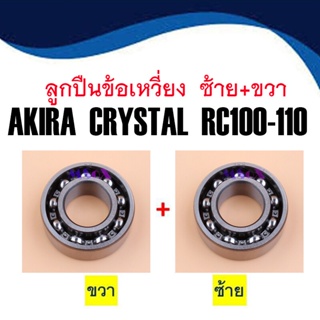 ลูกปืนข้อเหวี่ยง รอบจัด แท้ ซ้าย/ขวา AKIRA Crystal RC100  2ลูก ของแท้100% ยี่ห้อ NTN ลูกปืนข้อเหวี่ยงแท้ ซ้าย-ขวา AKIRA