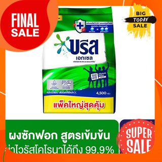 Breze  4500 ก.  บรีส เอกเซล ผงซักฟอก