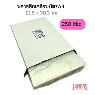 พลาสติกเคลือบบัตร  A4หนา250 MICRON (LAMINATING FILM)50แผ่น/กล่อง