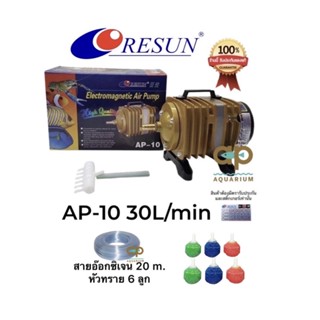 RESUN AP-10 ปั๊มลมชนิดลูกสูบ พร้อมชุดสายยางหัวทราย หัวทรายคละสีเล็ก 6 หัว สายยาง 10 เมตร